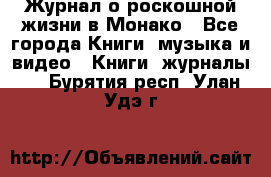 Журнал о роскошной жизни в Монако - Все города Книги, музыка и видео » Книги, журналы   . Бурятия респ.,Улан-Удэ г.